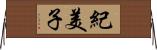 紀美子 Horizontal Wall Scroll