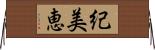 紀美恵 Horizontal Wall Scroll