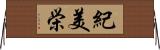 紀美栄 Horizontal Wall Scroll