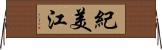 紀美江 Horizontal Wall Scroll