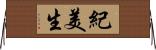 紀美生 Horizontal Wall Scroll