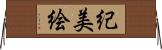 紀美絵 Horizontal Wall Scroll