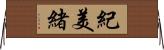 紀美緒 Horizontal Wall Scroll