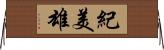 紀美雄 Horizontal Wall Scroll