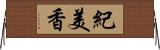 紀美香 Horizontal Wall Scroll