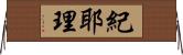 紀耶理 Horizontal Wall Scroll