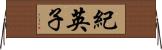 紀英子 Horizontal Wall Scroll
