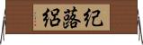 紀蕗絽 Horizontal Wall Scroll