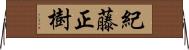 紀藤正樹 Horizontal Wall Scroll