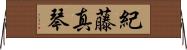 紀藤真琴 Horizontal Wall Scroll