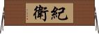 紀衛 Horizontal Wall Scroll