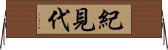 紀見代 Horizontal Wall Scroll