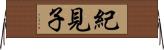 紀見子 Horizontal Wall Scroll