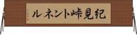 紀見峠トンネル Horizontal Wall Scroll