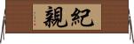 紀親 Horizontal Wall Scroll