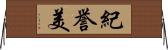 紀誉美 Horizontal Wall Scroll