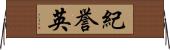 紀誉英 Horizontal Wall Scroll