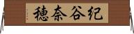 紀谷奈穂 Horizontal Wall Scroll