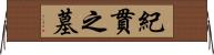 紀貫之墓 Horizontal Wall Scroll