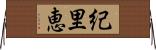 紀里恵 Horizontal Wall Scroll