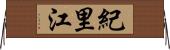 紀里江 Horizontal Wall Scroll
