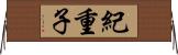 紀重子 Horizontal Wall Scroll