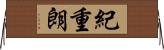 紀重朗 Horizontal Wall Scroll