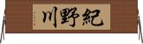 紀野川 Horizontal Wall Scroll