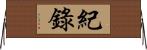 紀錄 Horizontal Wall Scroll
