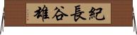 紀長谷雄 Horizontal Wall Scroll