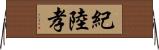 紀陸孝 Horizontal Wall Scroll