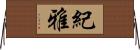 紀雅 Horizontal Wall Scroll