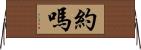 約嗎 Horizontal Wall Scroll