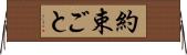 約束ごと Horizontal Wall Scroll