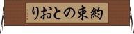 約束のとおり Horizontal Wall Scroll