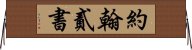 約翰貳書 Horizontal Wall Scroll