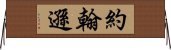 約翰遜 Horizontal Wall Scroll