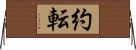 約転 Horizontal Wall Scroll