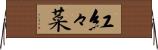 紅々菜 Horizontal Wall Scroll