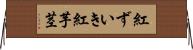 紅ずいき Horizontal Wall Scroll