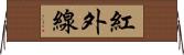 紅外線 Horizontal Wall Scroll