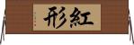 紅形 Horizontal Wall Scroll