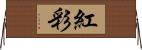 紅彩 Horizontal Wall Scroll
