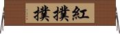 紅撲撲 Horizontal Wall Scroll