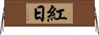 紅日 Horizontal Wall Scroll