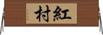 紅村 Horizontal Wall Scroll