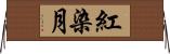 紅染月 Horizontal Wall Scroll