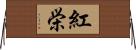 紅栄 Horizontal Wall Scroll