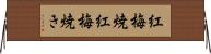 紅梅焼 Horizontal Wall Scroll