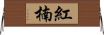 紅楠 Horizontal Wall Scroll
